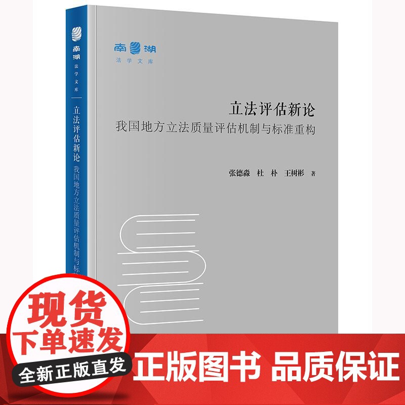 正版 立法评估新论 我国地方立法质量评估机制与标准重构 张德淼 杜朴 王树彬 著 法律出版社 cy