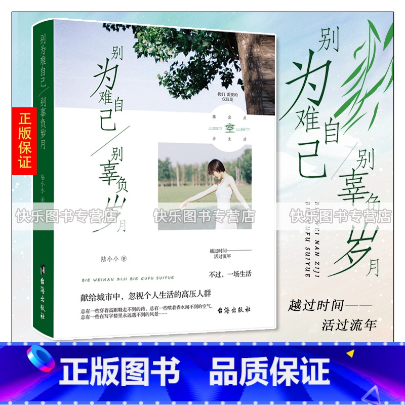 【正版】 别为难自己,别辜负岁月 陆小小 舍与得的人生哲学 成功智慧 断舍离你就是想得太多放下心灵包袱 心灵励志书