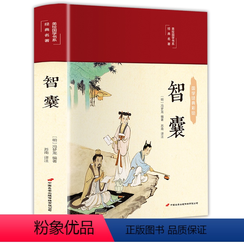 [正版]智囊全集冯梦龙白话版珍藏版完整版原文注释译文智襄中国古代历史故事中华传统国学经典名著书局谋略书籍