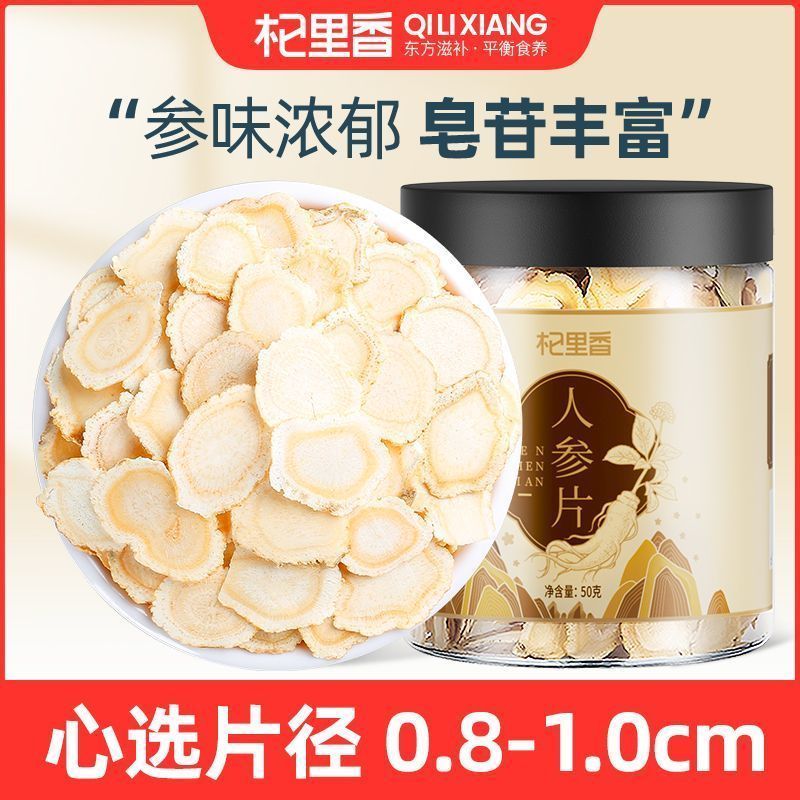 杞里香人参片50g(片径0.8-1.0cm)切片泡水长白山山参东北生晒参