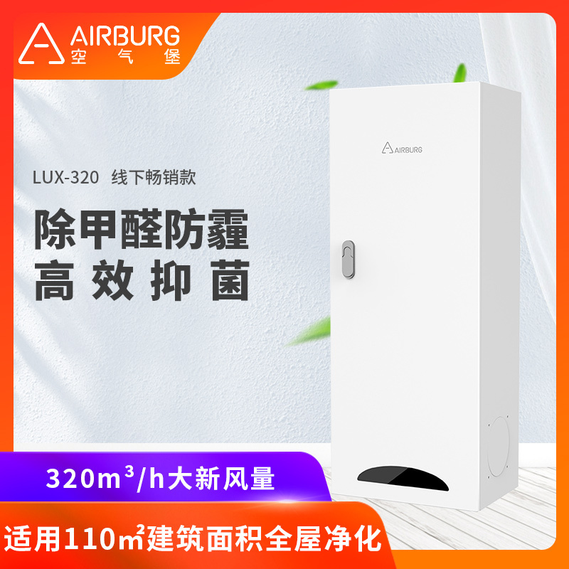 空气堡新风系统家用新风机壁挂装修除甲醛除菌防雾霾通风换气 LUX-320