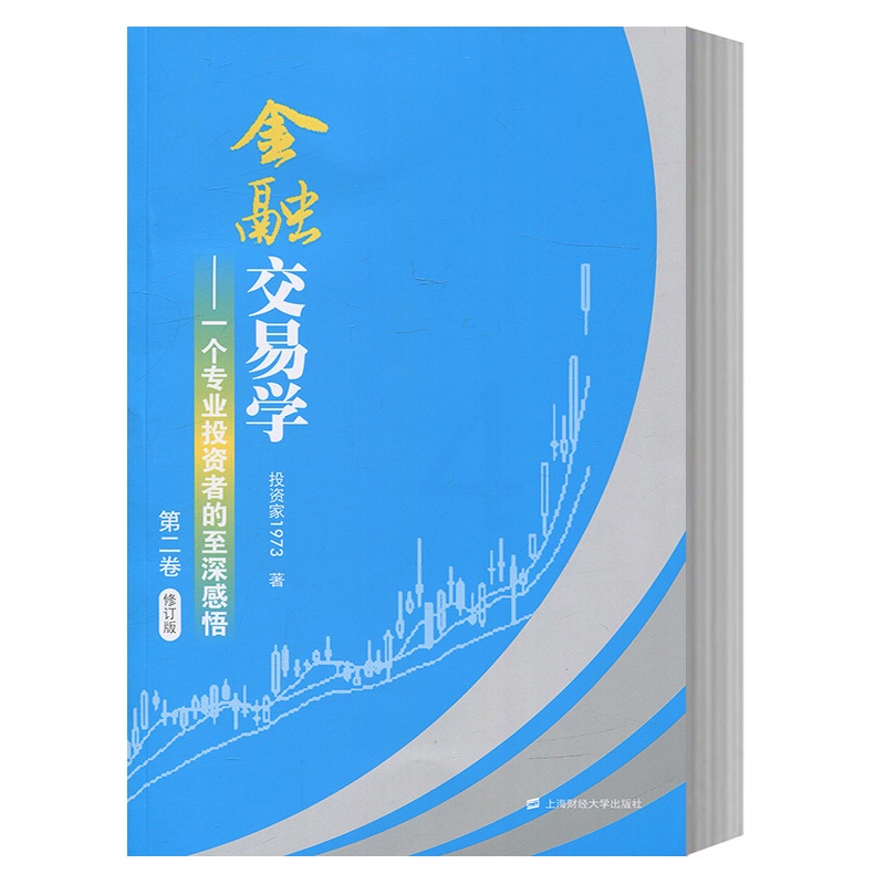 [醉染正版]金融交易学:一个专业投资者的至深感悟 第二卷 投资家1973 投资理财证券交易股票炒股书金融投资股市期货书籍高清大图