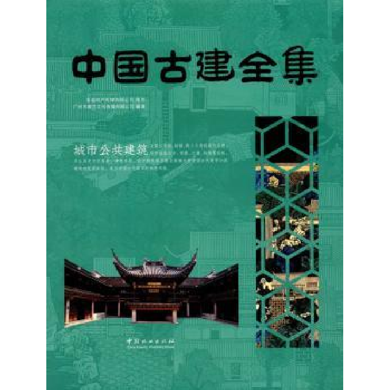音像中国古建全集:城市公共建筑广州市唐艺文化传播有限公司编著