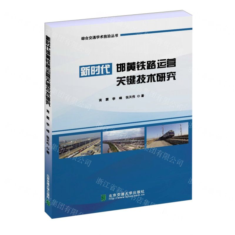 【N】新时代邯黄铁路运营关键技术研究/综合交通学术前沿丛书-9787512150874
