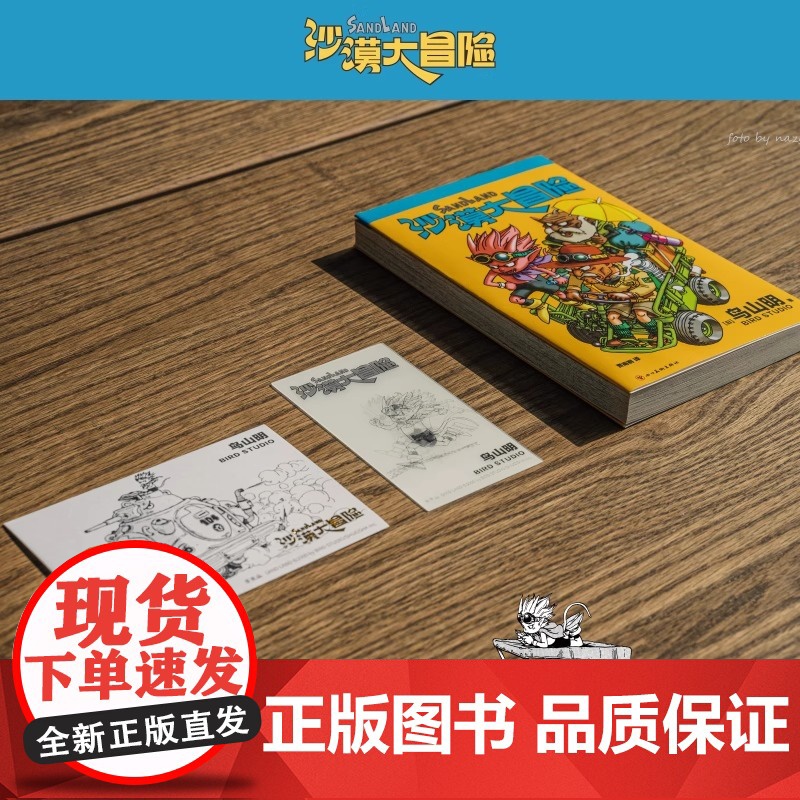 沙漠大冒险 鸟山明 《龙珠》完结之后 鸟山明 以画最后一部作品的心情全力而就之作 科幻世界出品 沙漠大冒险 正版书籍高清大图