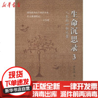 [新华书店]正版 生命沉思录(3)曲黎敏长江文艺出版社9787535480262 书籍
