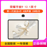 荣耀平板9 沐光白 12GB+256GB 标准版 12.1英寸 平板电脑 第一代骁龙6芯片 35W快充 荣耀平板电脑
