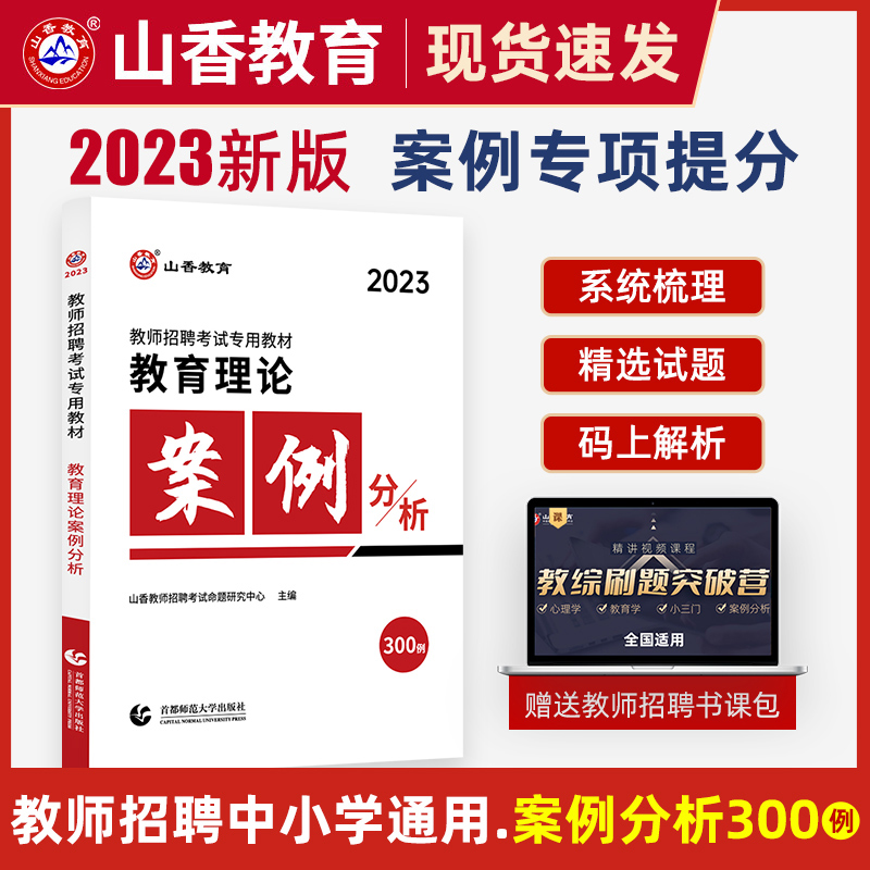 [正版图书]山香教育理论案例分析300例 2023教师招聘考试考编用书教育理论中小学招教考编制历年真题试卷必刷题教综河南