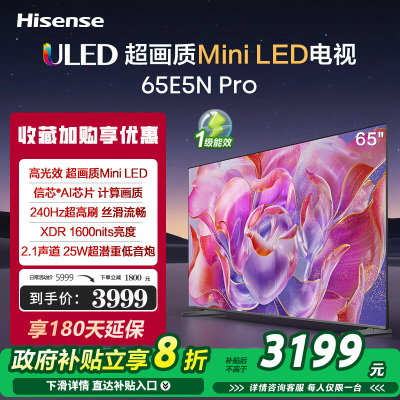海信电视65E5N Pro 65英寸 336分区Mini LED 240Hz高刷 超薄大屏巨幕智慧屏
