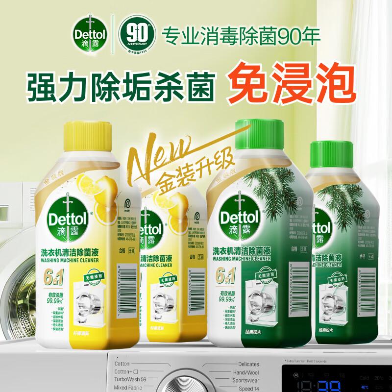 滴露(Dettol)洗衣机清洗剂金装版250ml柠檬*2+松木*2洗衣机深度清洁剂除垢杀菌高清大图