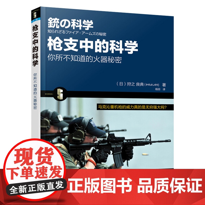 正版 枪支中的科学 弹药种类枪支结构子弹弹道讲解科普书籍 军事武器介绍书籍 枪械解读大全 军事爱好者收藏书
