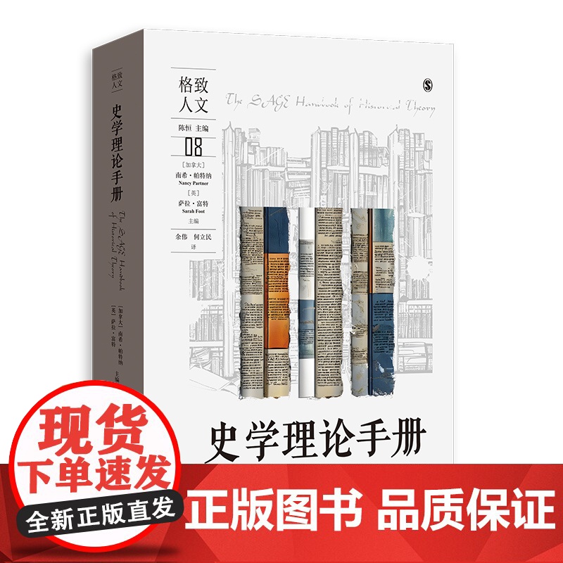 史学理论手册 格致人文后现代叙事理论形而上学女性主义历史学格致出版社史学理论经典高清大图