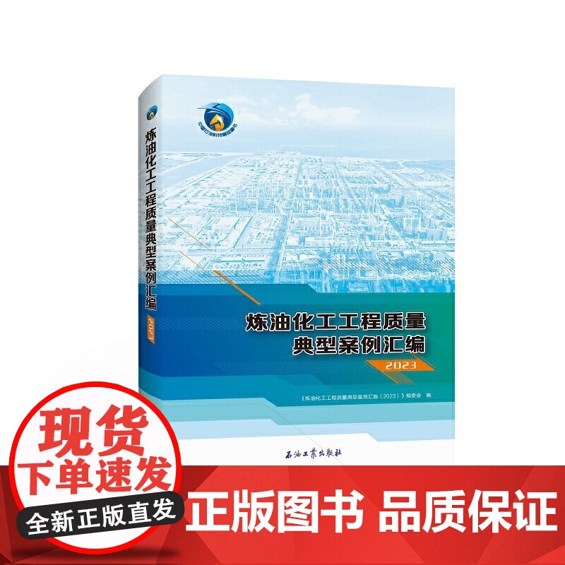 炼油化工工程质量典型案例汇编(2023)高清大图