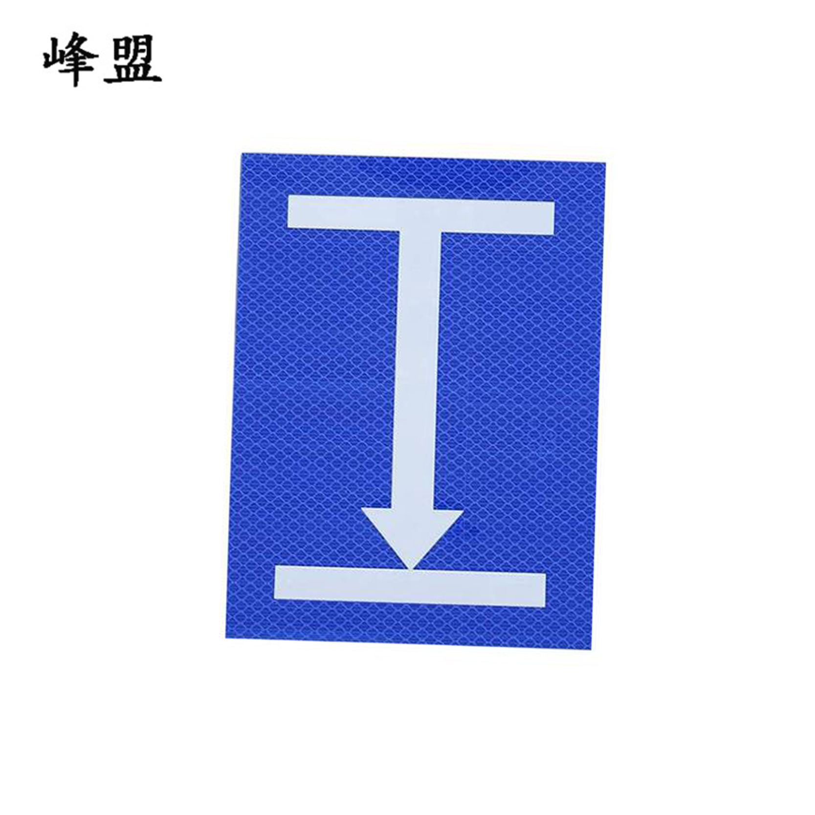 峰盟 不干胶定反位标牌 200*150mm 张高清大图