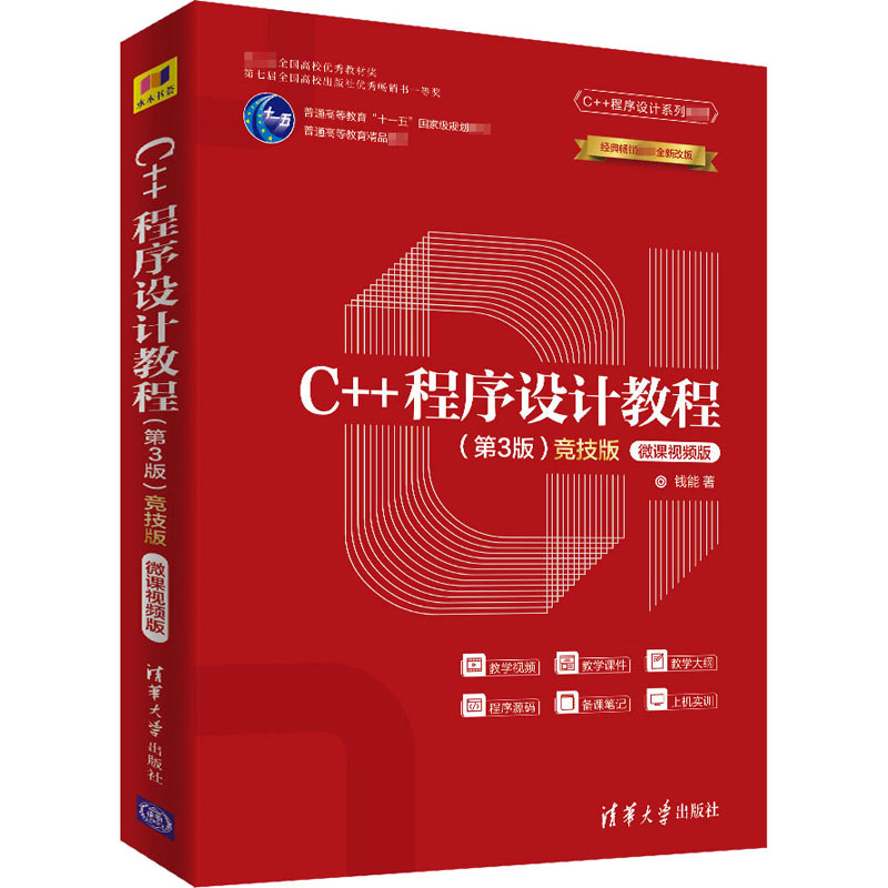 [M]C++程序设计教程(第3版) 竞技版 微课视频版 钱能 著 -9787302547914高清大图