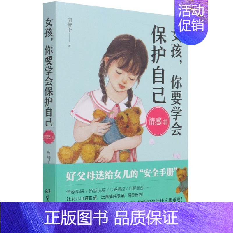 女孩,你要学会保护自己-情感篇 【正版】抖音同款女孩你要学会保护自己全4册叛逆青春期少年男孩中小学生心理健康安全教育 儿