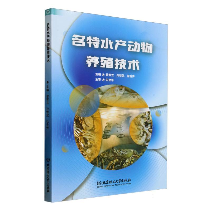 正版新书]名特水产动物养殖技术编者:曾青兰//孙智武//徐金传|97高清大图