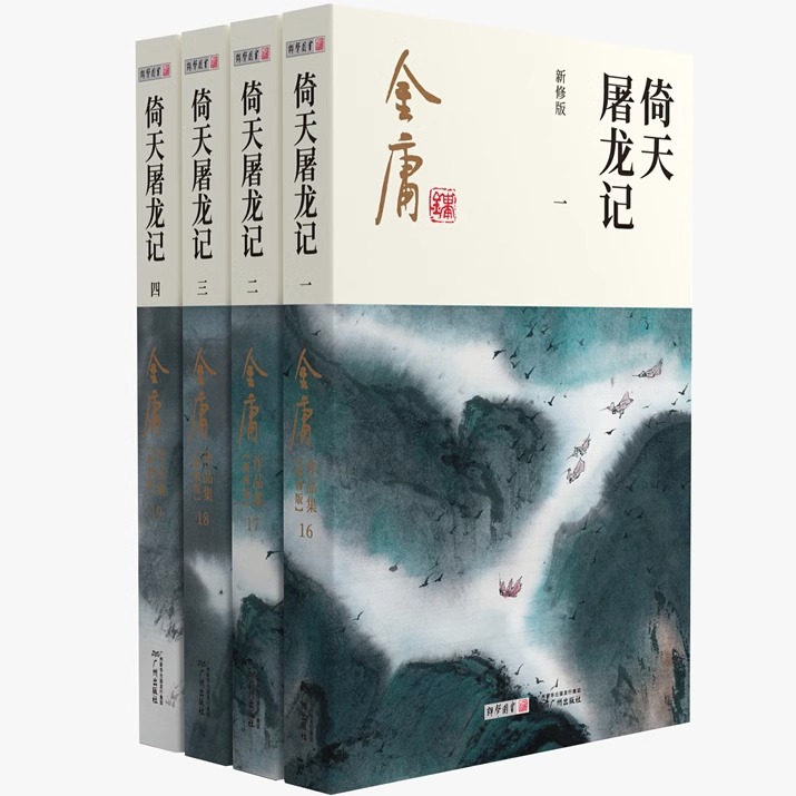 [正版]倚天屠龙记共4册金庸原著朗声新修版金庸武侠小说作品集新定本精美校编神雕侠侣传天龙八部笑傲江湖书书店书籍高清大图