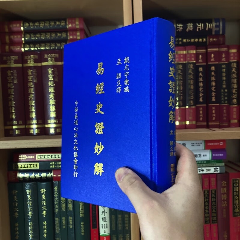 正版精装 易经史证妙解 精装 戴志宇汇编;孟颖 译 靝巨高清大图
