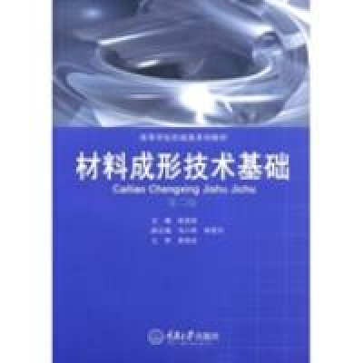 11材料形成技术基础(D二版)978756242193122