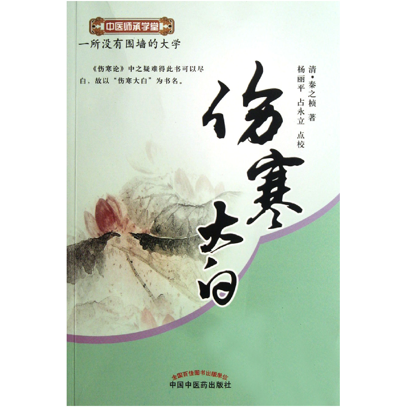 音像伤寒大白/中医师承学堂(清)秦之桢|校注:杨丽平//占永立
