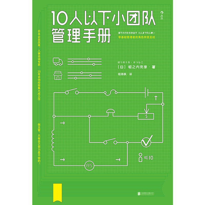 [正版]10人以下小团队管理手册零基础主管的角色转变圣经个人成长成功励志高清大图