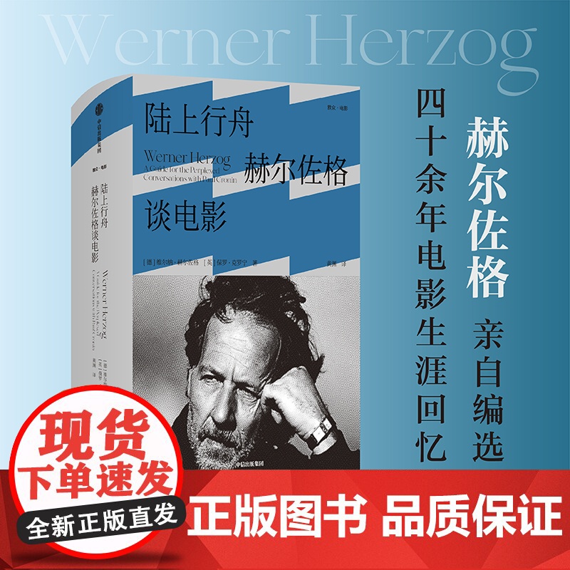 陆上行舟 赫尔佐格谈电影 维尔纳·赫尔佐格等 著 艺术