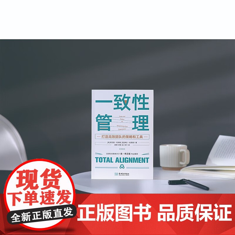 一致性管理 打造高效团队的策略和工具 里亚兹·哈德姆等 著 一本圈粉全球知名管理大师肯·布兰佳的管理书 管理高清大图