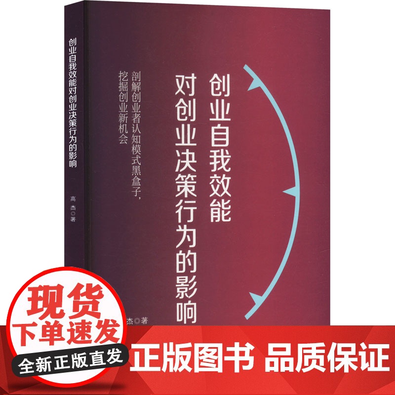 创业自我效能对创业决策行为的影响 高杰 著 企业管理出版社 管理理论 管理学理论/MBA高清大图