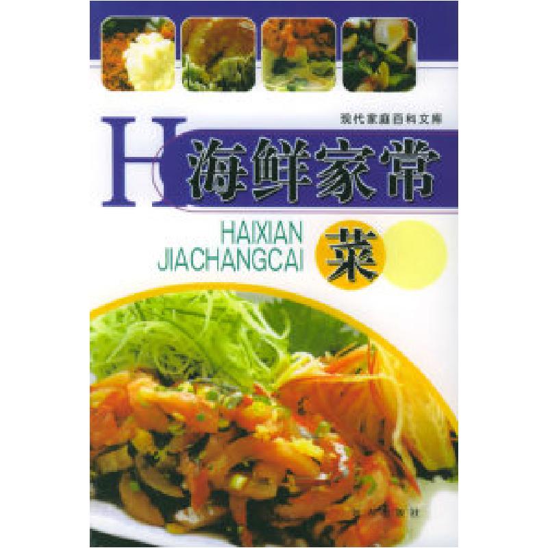 正版新书】海鲜家常菜——现代家庭百科文库程思雨9787807230502