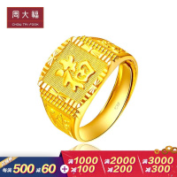 周大福珠宝首饰男款福字足金黄金饰品戒指计价(工费：208）F140326