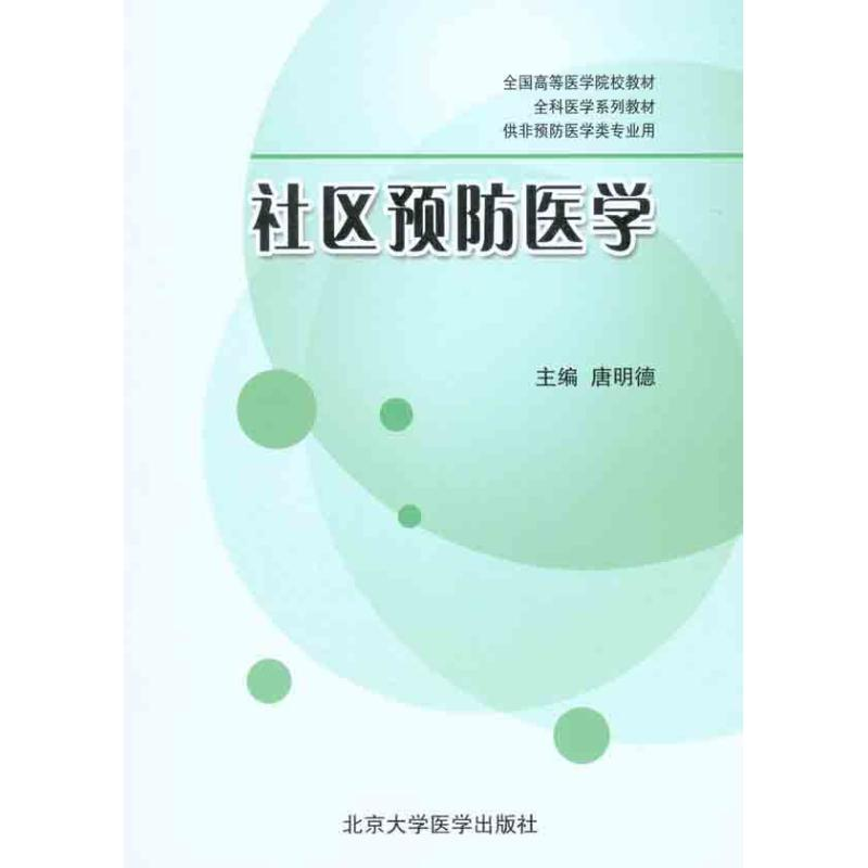 【M】社区预防医学-9787811167481