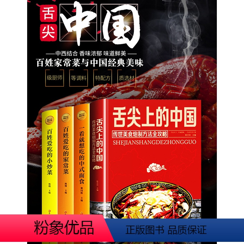 【正版】精装菜谱书家常菜大全4册 舌尖上的中国 厨传世美食炮制方法全攻略面食烹饪煲汤小炒菜家常菜谱食谱烹饪书家常菜大全