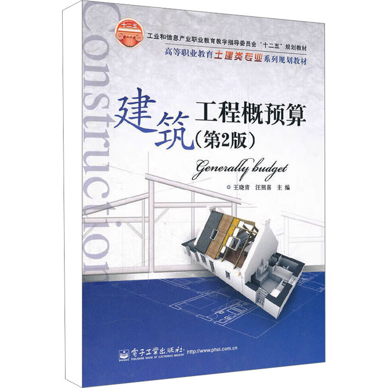 [M]建筑工程概预算(第2版)-9787121152771高清大图
