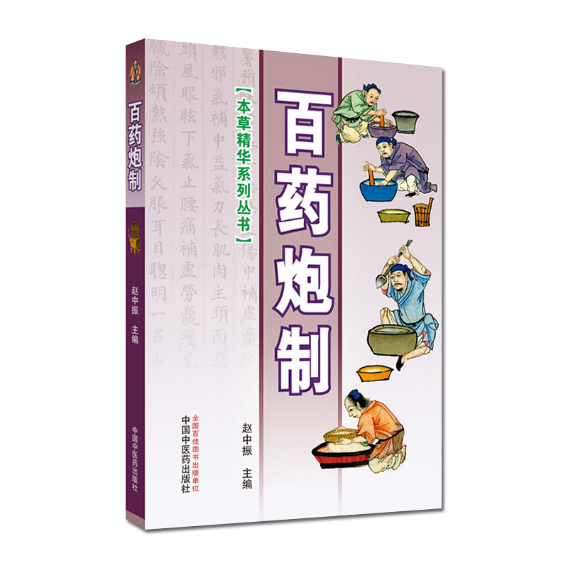 [正版]百药炮制本草精华系列丛书赵中振中国中医药出版社9787513250344