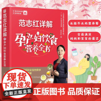 范志红详解孕产妇饮食营养全书 孕妇营养三餐食谱 坐月子饮食菜谱长胎不长肉养胎 孕前孕期备孕怀孕营养知识书籍大饮