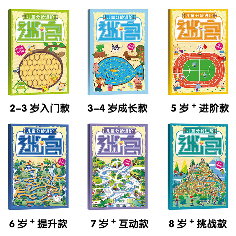 [正版]2-3-6-8岁儿童分龄进阶迷宫 全套4册 幼儿专注力训练游戏书 走迷宫书入门款+成长款+进阶款+提升款+互动