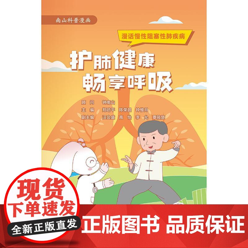 护肺健康 畅享呼吸:漫话慢性阻塞性肺疾病高清大图