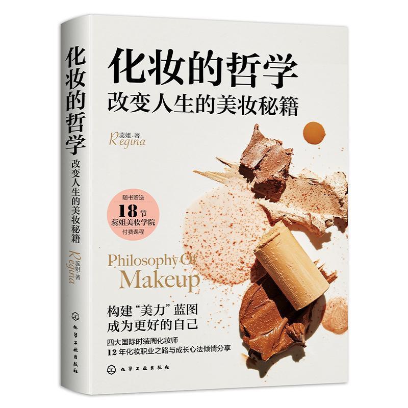 [正版]书籍 化妆的哲学:改变人生的美妆秘籍 蕊姐 娱乐时尚 9787122410474高清大图