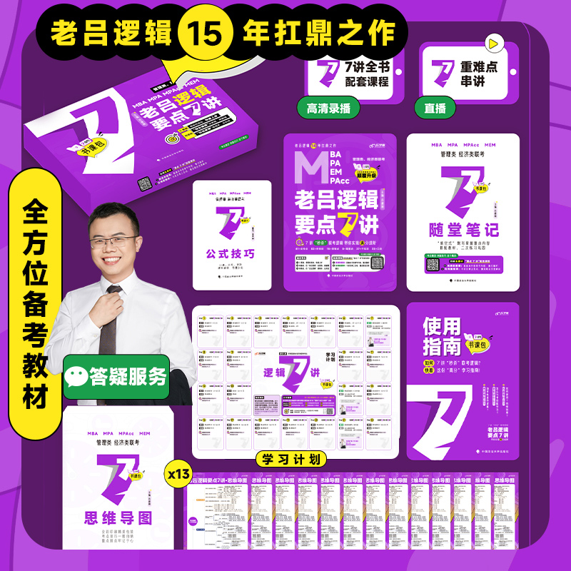 2025老吕管综+英二7讲书课包(全套4科) [正版]新版2026老吕逻辑要点7讲母题800练mba管理类联考199管综高清大图