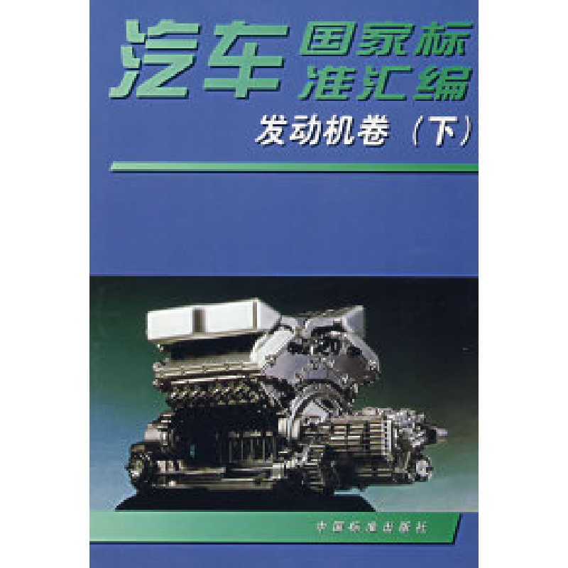 正版新书】汽车国家标准汇编发动机卷(下)中国标准出版社97875066