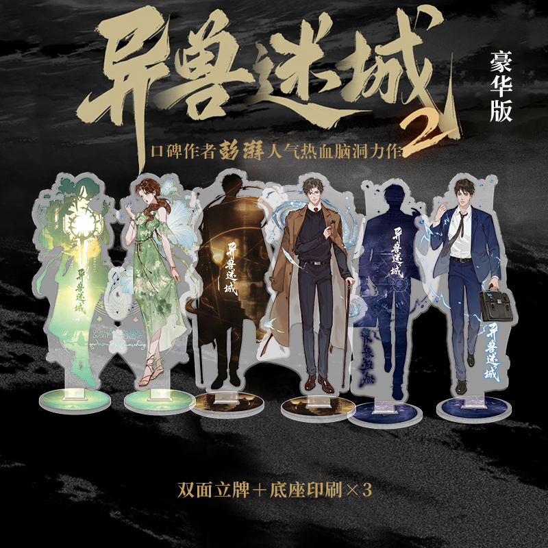 [豪华版]异兽迷城2 麒麟工会 [正版]豪华赠品版 异兽迷城2 麒麟工会小说实体书彭湃 新增番外青春文学酷威文化博文轩图