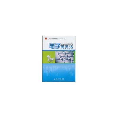 正版新书]电子商务法孟波9787301178089
