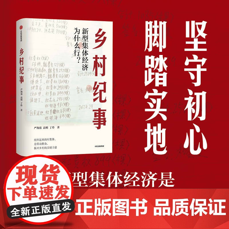 乡村纪事 新型集体经济为什么行? 严海蓉,高明,丁玲 著 经济理论经管、励志 正版图书籍 中信出版社高清大图