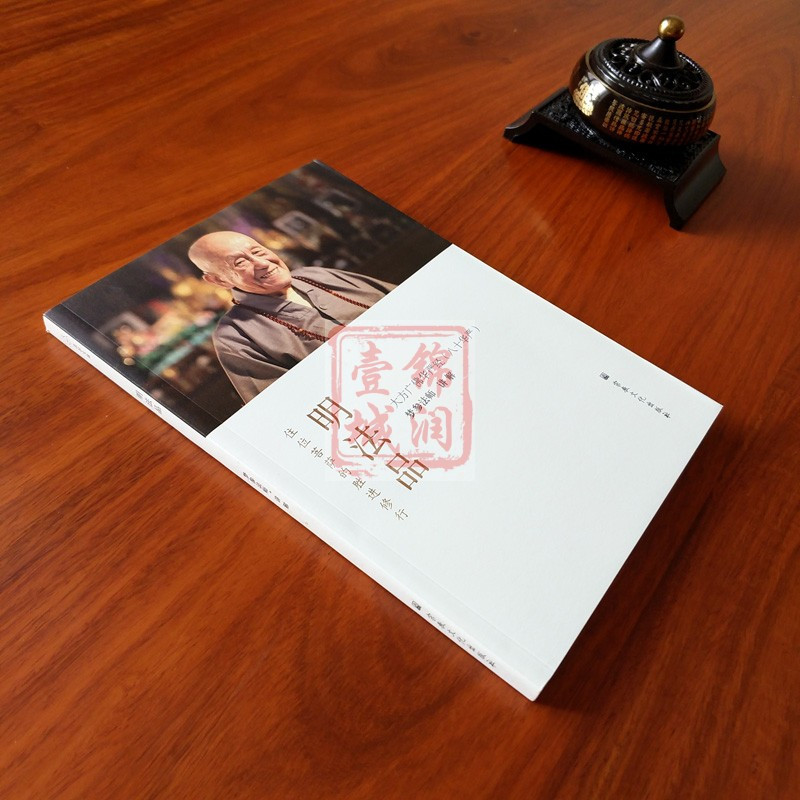 [正版]明法品-住位菩萨的胜进修行 大方广佛华严经(八十华严)梦参法师讲解 原文加讲解 大方广佛华严经明法品讲解 八十