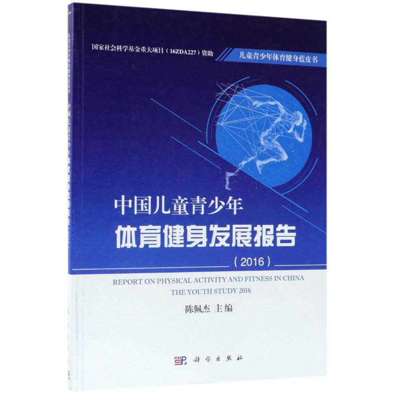 【M】中国儿童青少年体育健身发展报告(2016)-9787030566706