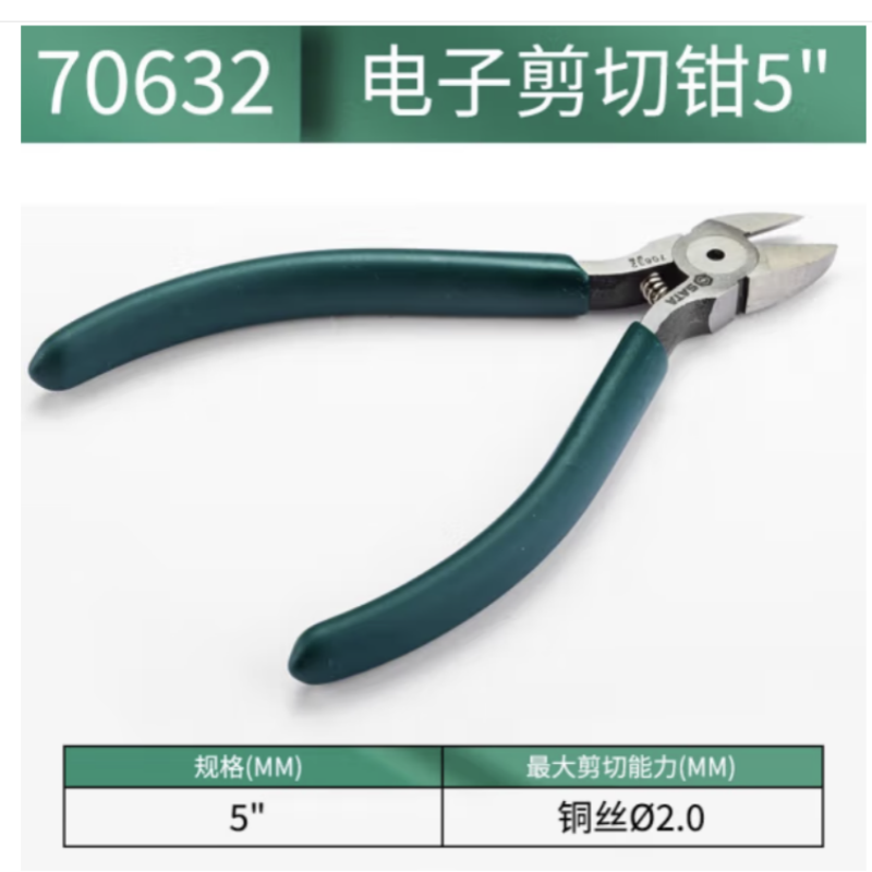 世达 70632 5寸电子剪切钳剪线钳 货期1周