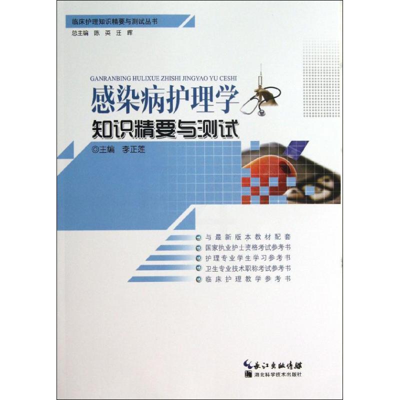 [正版]感染护理学知识精要与测试 李正莲 编 护士专业护理基础知识图书 实用临床专科医学类书籍 湖北科学技术出版高清大图