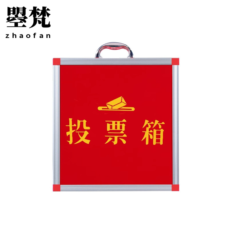 曌梵投票箱中号个高清大图