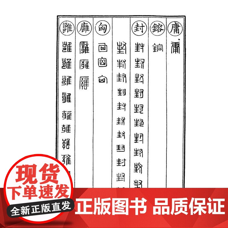 缪篆分韵 书法篆刻入门新手学篆刻收藏鉴赏书籍先秦古玺秦汉官印秦汉私印明代流派印清代流派印近代名家篆刻赏析 上海书店出版社高清大图